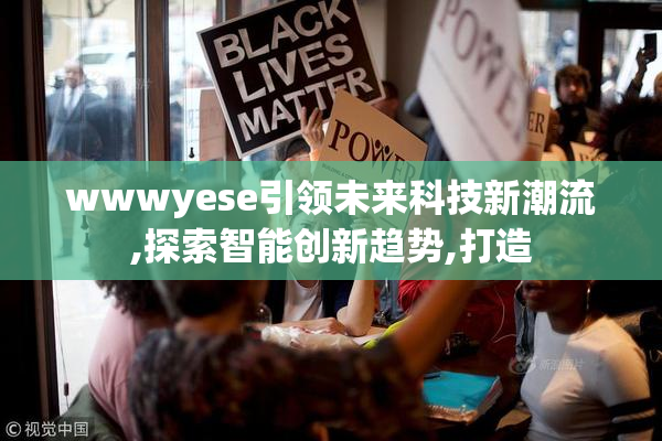wwwyese引领未来科技新潮流,探索智能创新趋势,打造