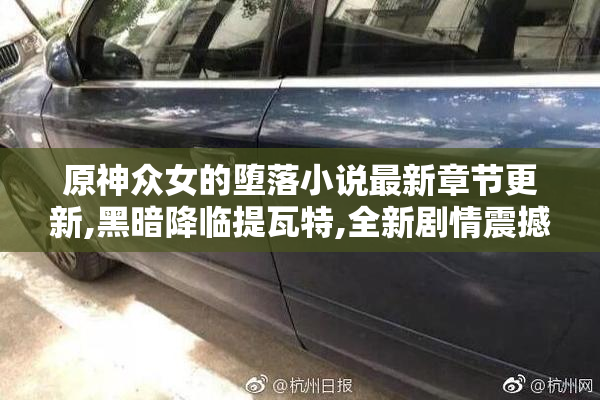 原神众女的堕落小说最新章节更新,黑暗降临提瓦特,全新剧情震撼来袭