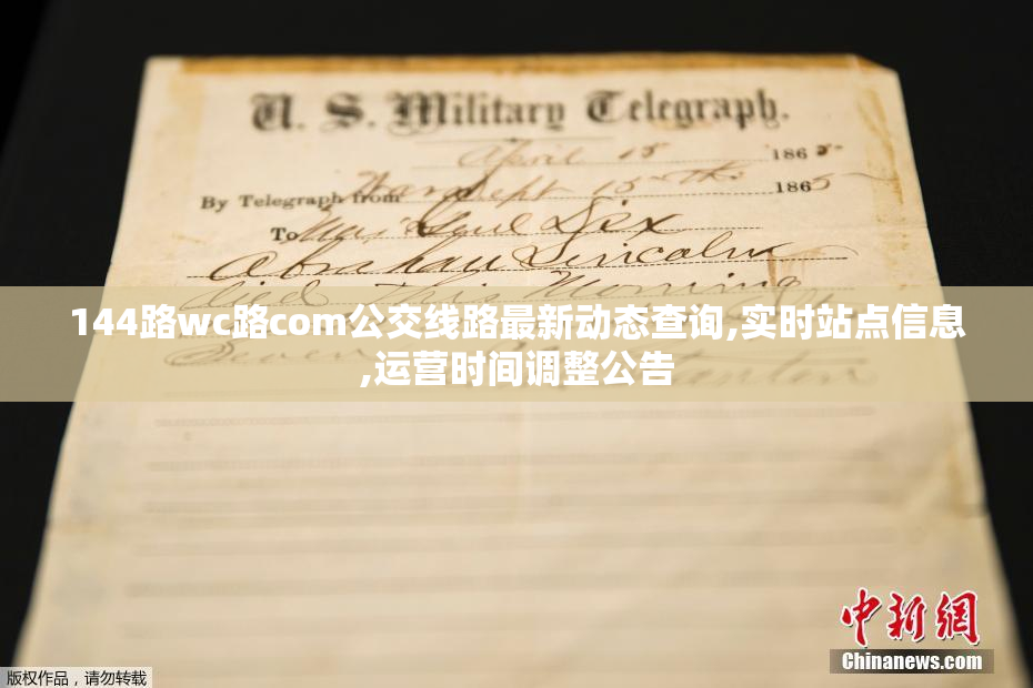 144路wc路com公交线路最新动态查询,实时站点信息,运营时间调整公告