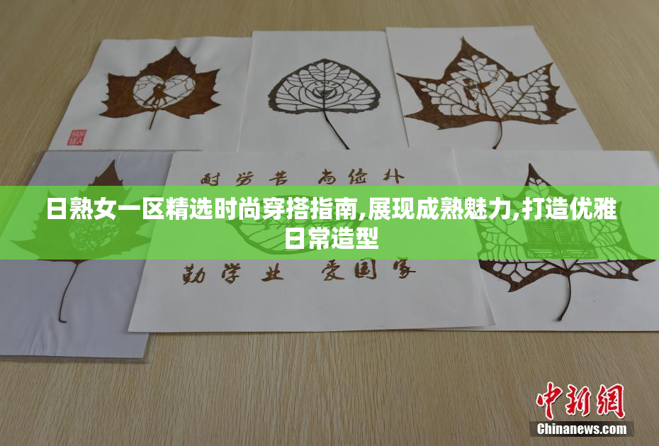 日熟女一区精选时尚穿搭指南,展现成熟魅力,打造优雅日常造型