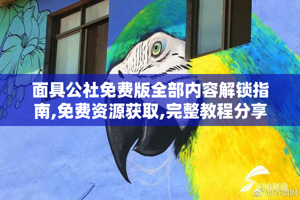 面具公社免费版全部内容解锁指南,免费资源获取,完整教程分享