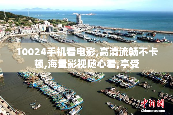 10024手机看电影,高清流畅不卡顿,海量影视随心看,享受