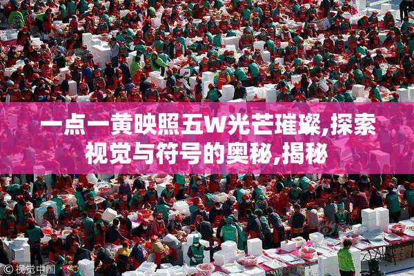 一点一黄映照五W光芒璀璨,探索视觉与符号的奥秘,揭秘