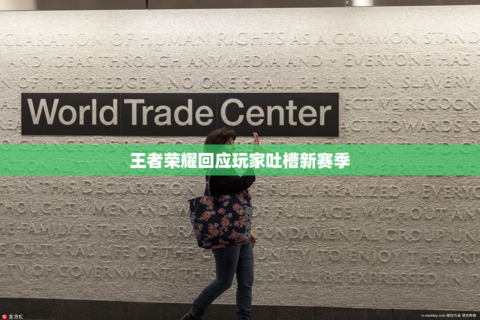 王者荣耀回应玩家吐槽新赛季