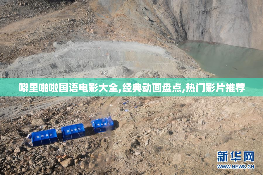 噼里啪啦国语电影大全,经典动画盘点,热门影片推荐