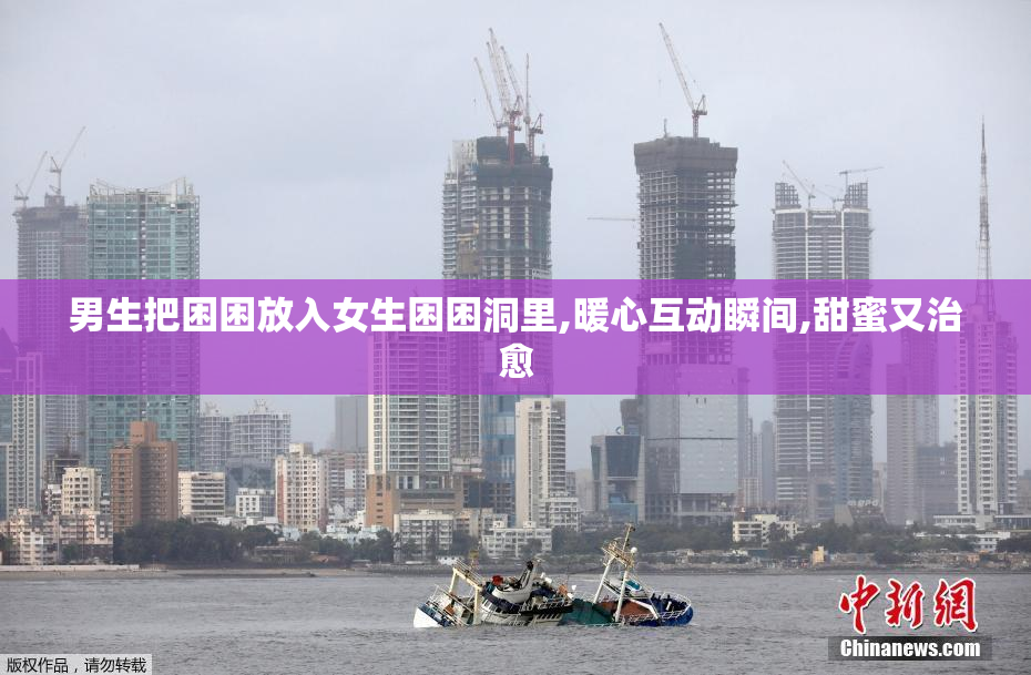 男生把困困放入女生困困洞里,暖心互动瞬间,甜蜜又治愈