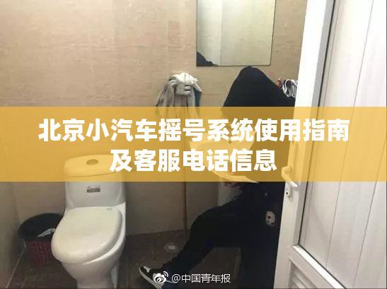 北京小汽车摇号系统使用指南及客服电话信息