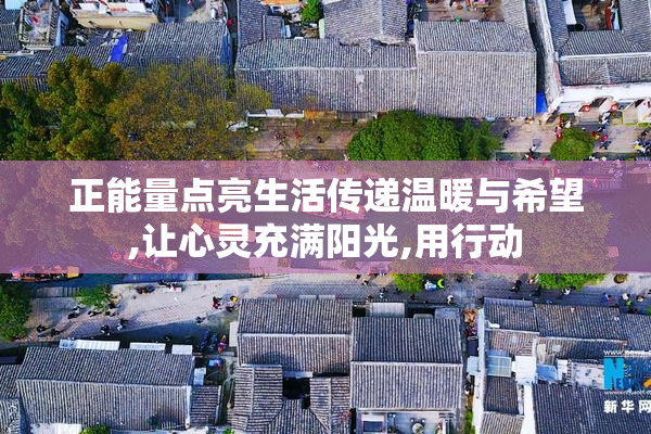 正能量点亮生活传递温暖与希望,让心灵充满阳光,用行动