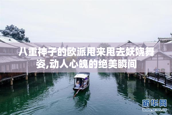 八重神子的欧派甩来甩去妖娆舞姿,动人心魄的绝美瞬间