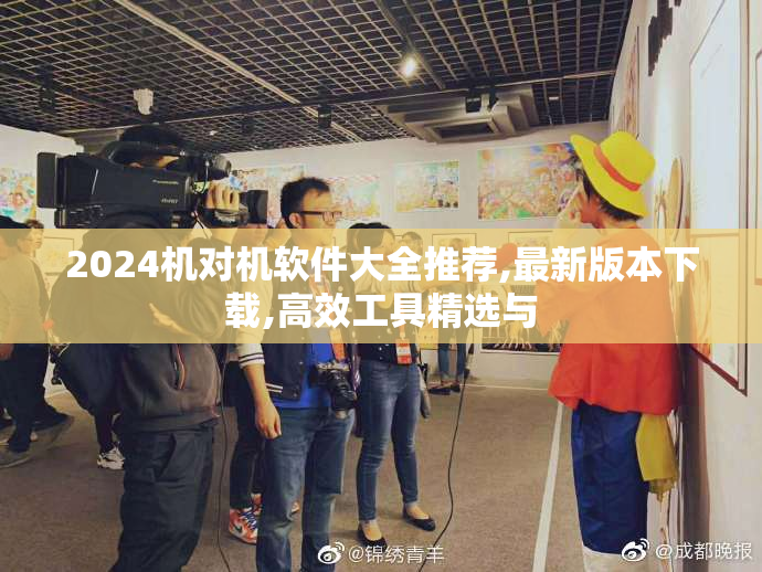 2024机对机软件大全推荐,最新版本下载,高效工具精选与