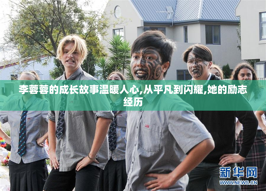 李蓉蓉的成长故事温暖人心,从平凡到闪耀,她的励志经历