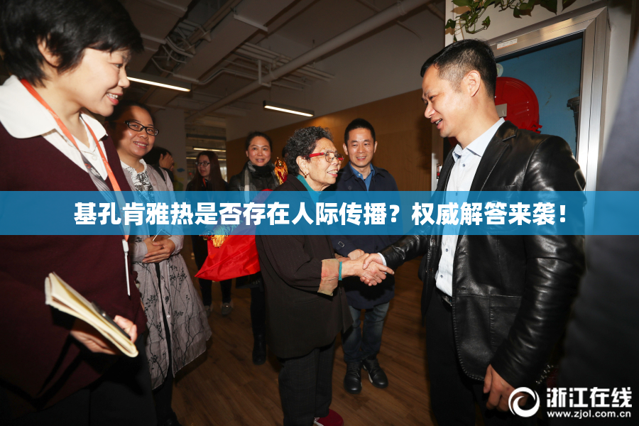 基孔肯雅热是否存在人际传播？权威解答来袭！