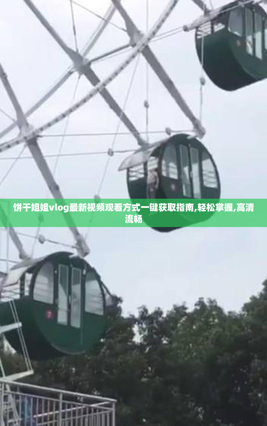 饼干姐姐vlog最新视频观看方式一键获取指南,轻松掌握,高清流畅