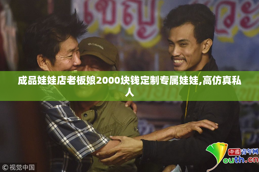 成品娃娃店老板娘2000块钱定制专属娃娃,高仿真私人