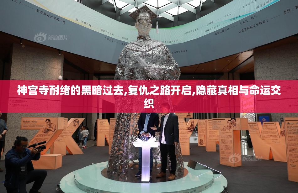 神宫寺耐绪的黑暗过去,复仇之路开启,隐藏真相与命运交织