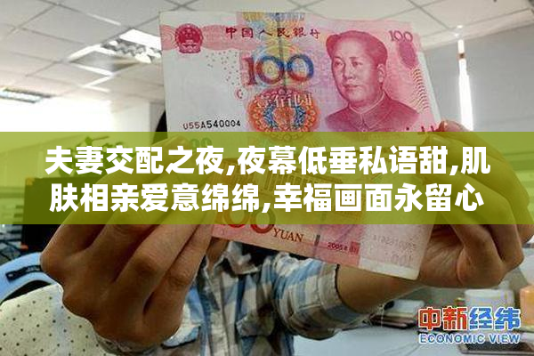 夫妻交配之夜,夜幕低垂私语甜,肌肤相亲爱意绵绵,幸福画面永留心间