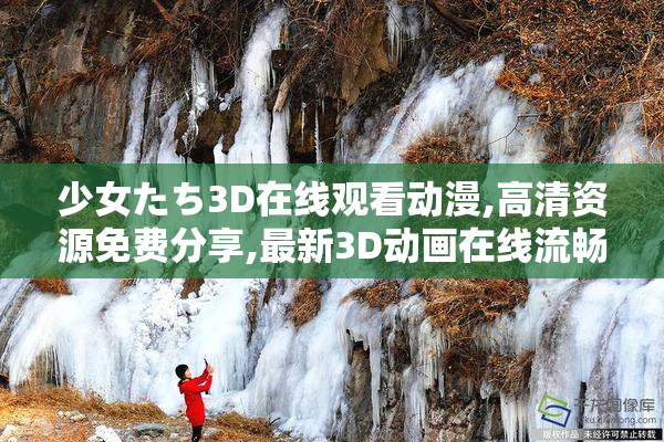 少女たち3D在线观看动漫,高清资源免费分享,最新3D动画在线流畅播放