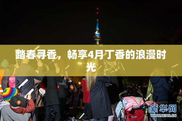 踏春寻香，畅享4月丁香的浪漫时光