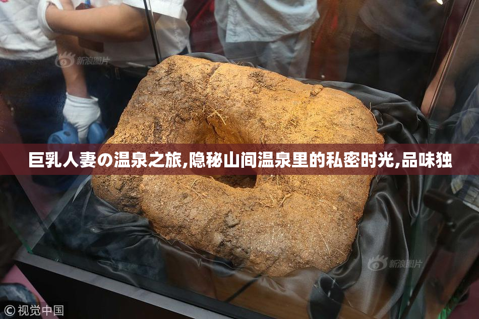 巨乳人妻の温泉之旅,隐秘山间温泉里的私密时光,品味独