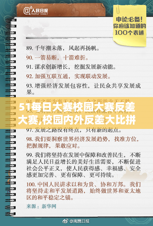 51每日大赛校园大赛反差大赛,校园内外反差大比拼,惊艳
