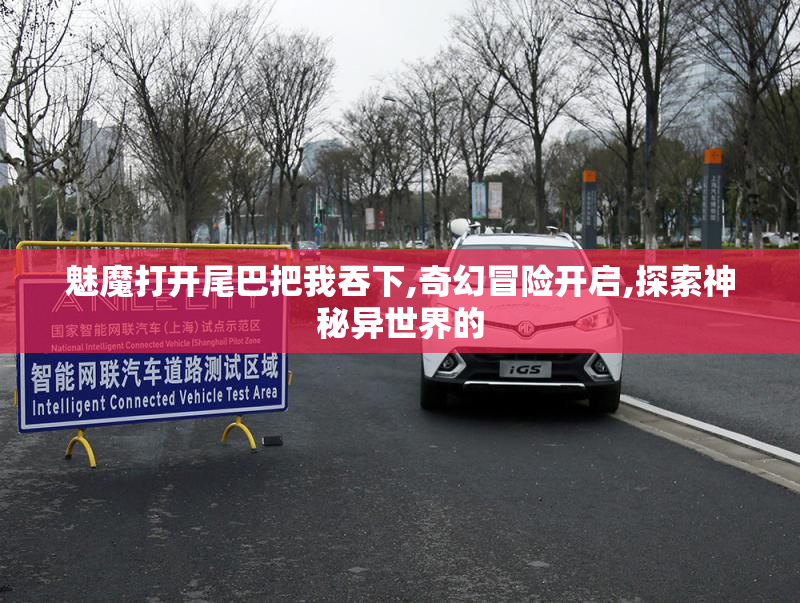 魅魔打开尾巴把我吞下,奇幻冒险开启,探索神秘异世界的
