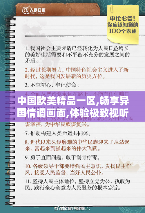 中国欧美精品一区,畅享异国情调画面,体验极致视听享受