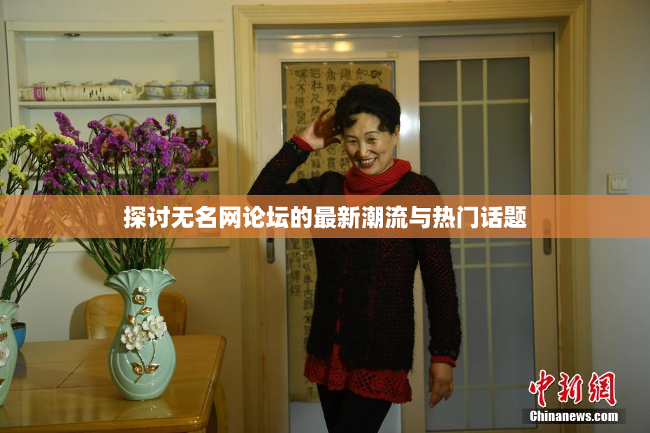 探讨无名网论坛的最新潮流与热门话题