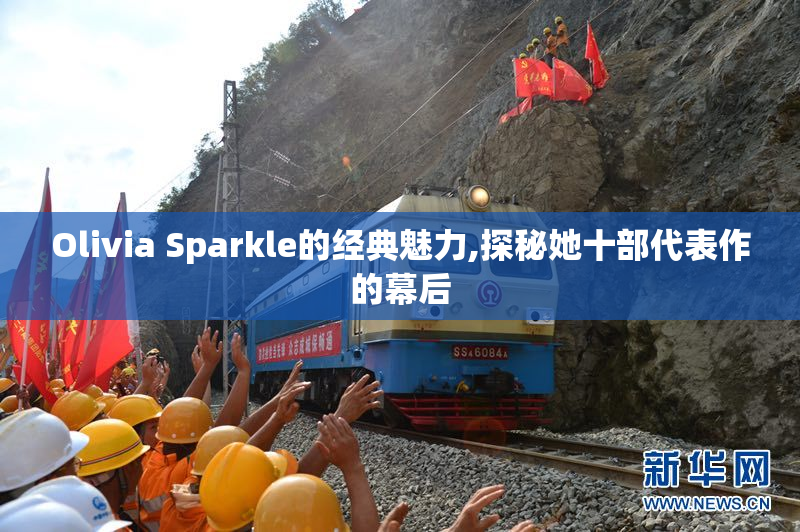 Olivia Sparkle的经典魅力,探秘她十部代表作的幕后