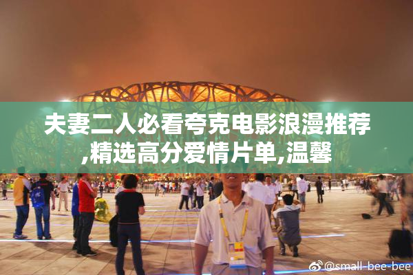 夫妻二人必看夸克电影浪漫推荐,精选高分爱情片单,温馨