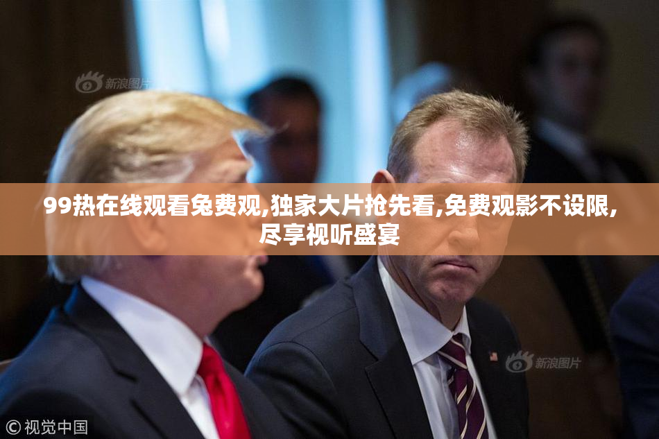 99热在线观看兔费观,独家大片抢先看,免费观影不设限,尽享视听盛宴