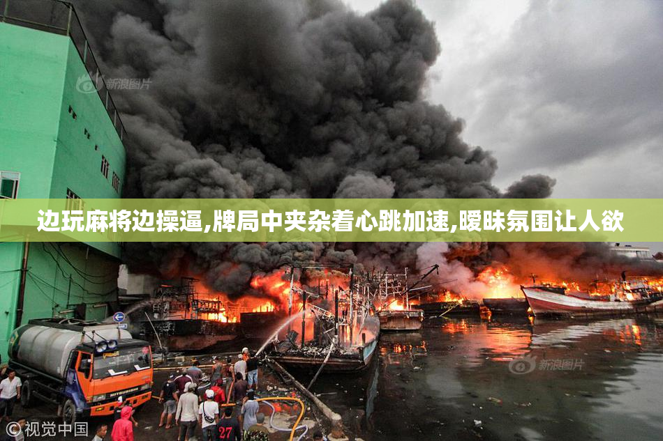 边玩麻将边操逼,牌局中夹杂着心跳加速,暧昧氛围让人欲