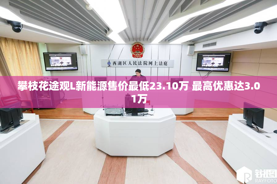 攀枝花途观L新能源售价最低23.10万 最高优惠达3.01万