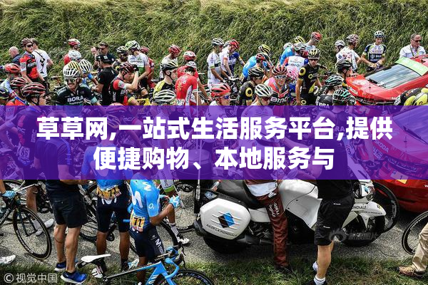 草草网,一站式生活服务平台,提供便捷购物、本地服务与