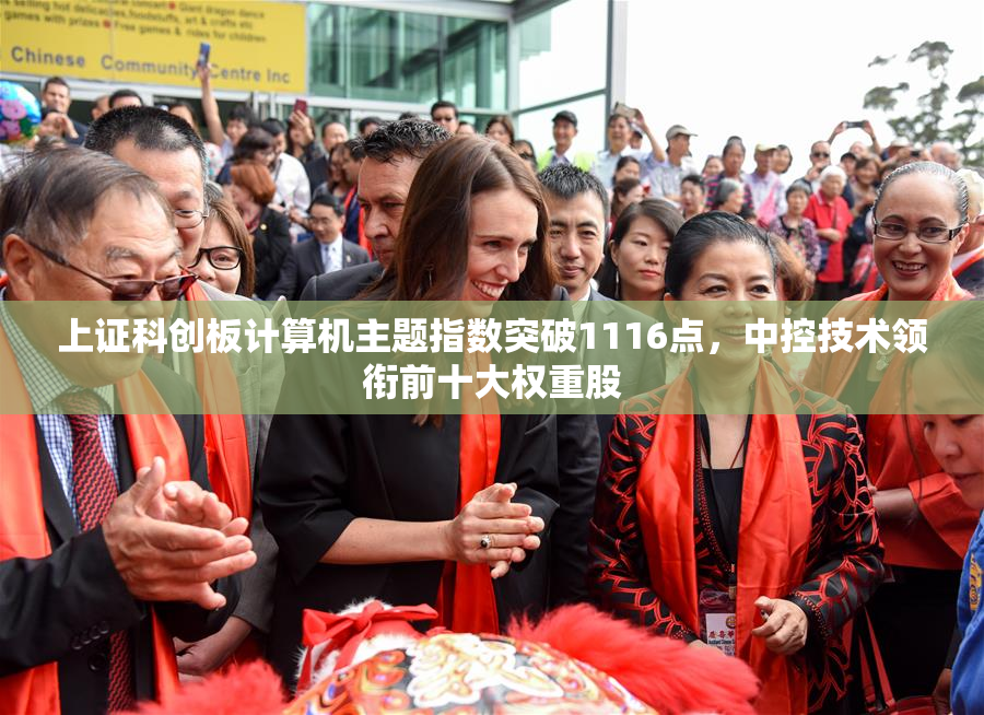 上证科创板计算机主题指数突破1116点，中控技术领衔前十大权重股