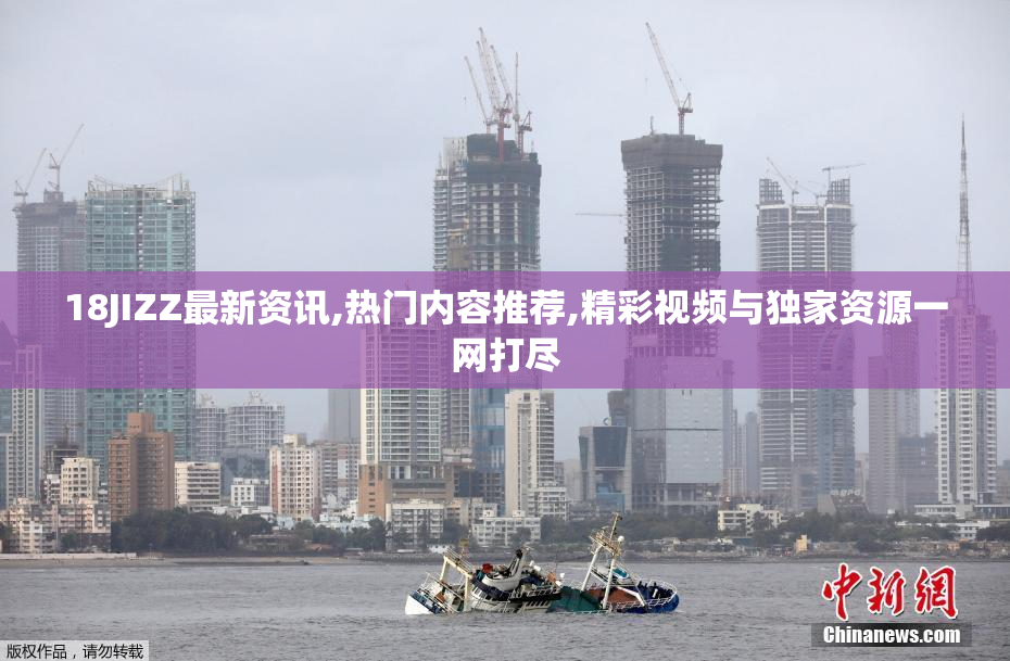18JIZZ最新资讯,热门内容推荐,精彩视频与独家资源一网打尽