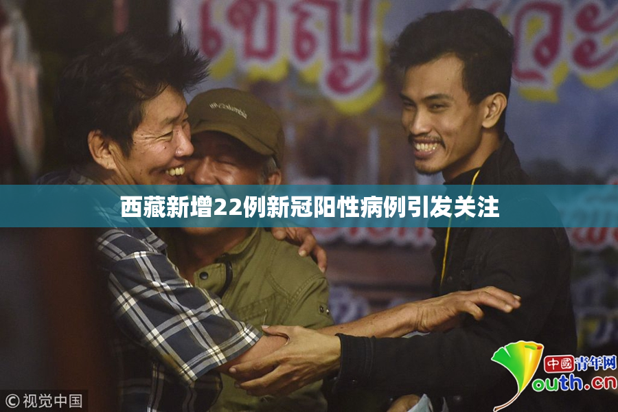 西藏新增22例新冠阳性病例引发关注