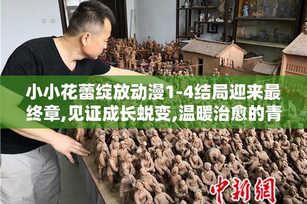 小小花蕾绽放动漫1-4结局迎来最终章,见证成长蜕变,温暖治愈的青春