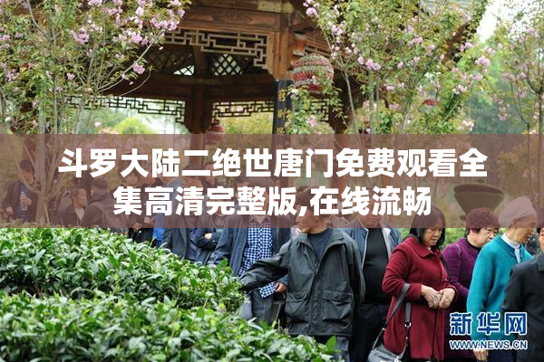 斗罗大陆二绝世唐门免费观看全集高清完整版,在线流畅