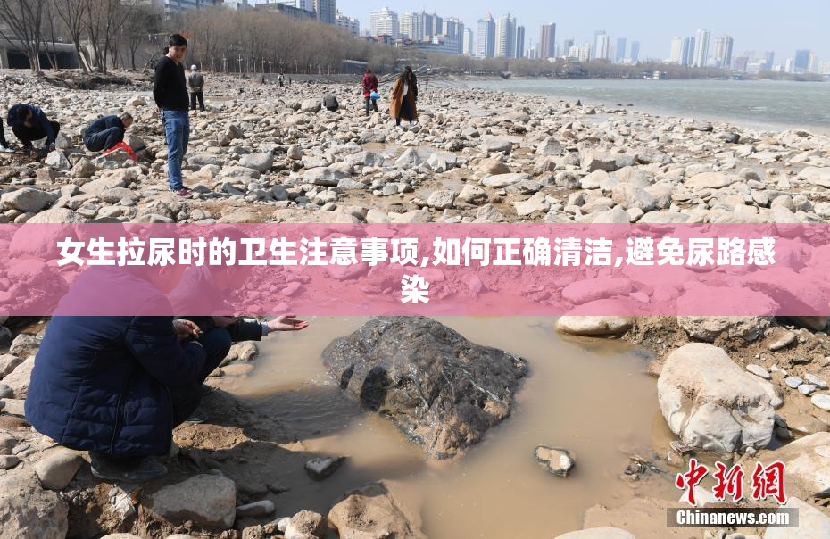 女生拉尿时的卫生注意事项,如何正确清洁,避免尿路感染