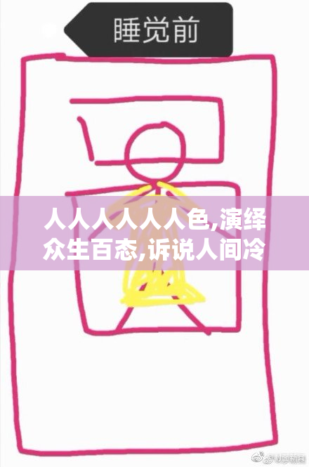 人人人人人人色,演绎众生百态,诉说人间冷暖,刻画生活