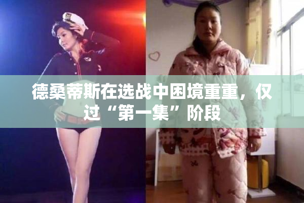 德桑蒂斯在选战中困境重重，仅过“第一集”阶段
