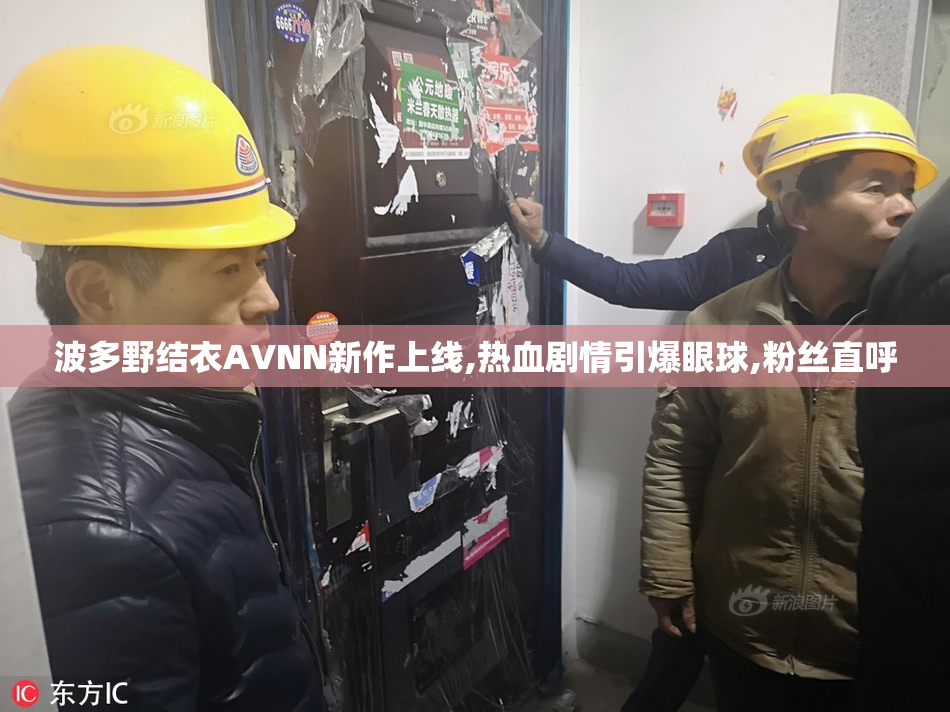 波多野结衣AVNN新作上线,热血剧情引爆眼球,粉丝直呼