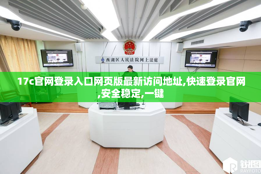 17c官网登录入口网页版最新访问地址,快速登录官网,安全稳定,一键