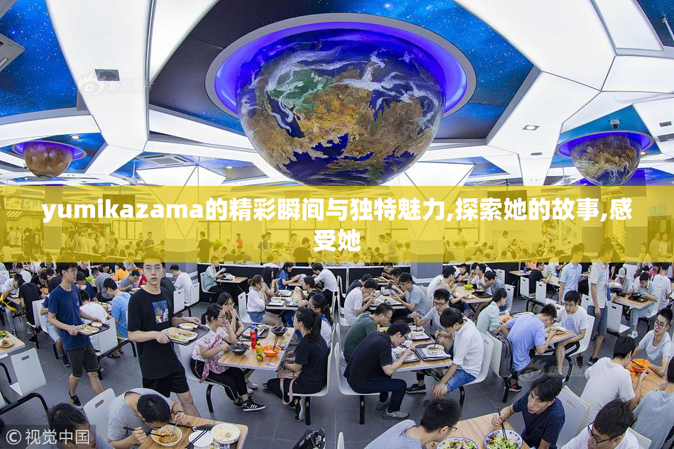 yumikazama的精彩瞬间与独特魅力,探索她的故事,感受她