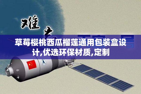 草莓樱桃西瓜榴莲通用包装盒设计,优选环保材质,定制