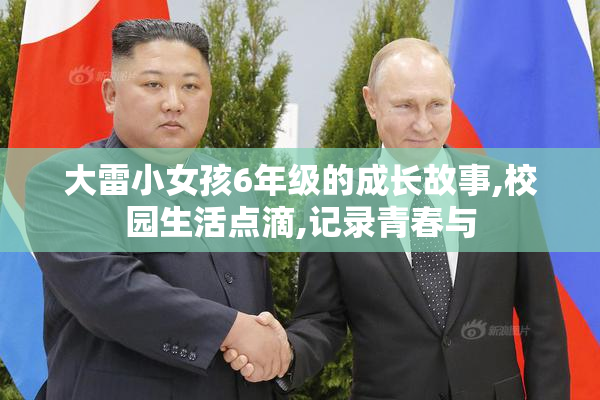大雷小女孩6年级的成长故事,校园生活点滴,记录青春与