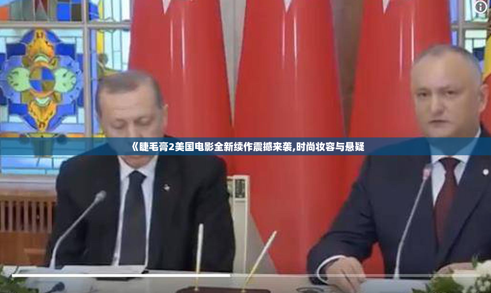 《睫毛膏2美国电影全新续作震撼来袭,时尚妆容与悬疑