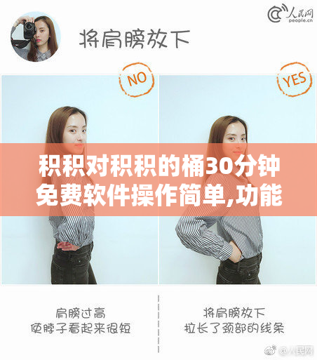 积积对积积的桶30分钟免费软件操作简单,功能强大,适合新手,下载后