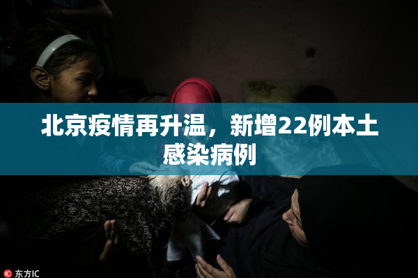 北京疫情再升温，新增22例本土感染病例