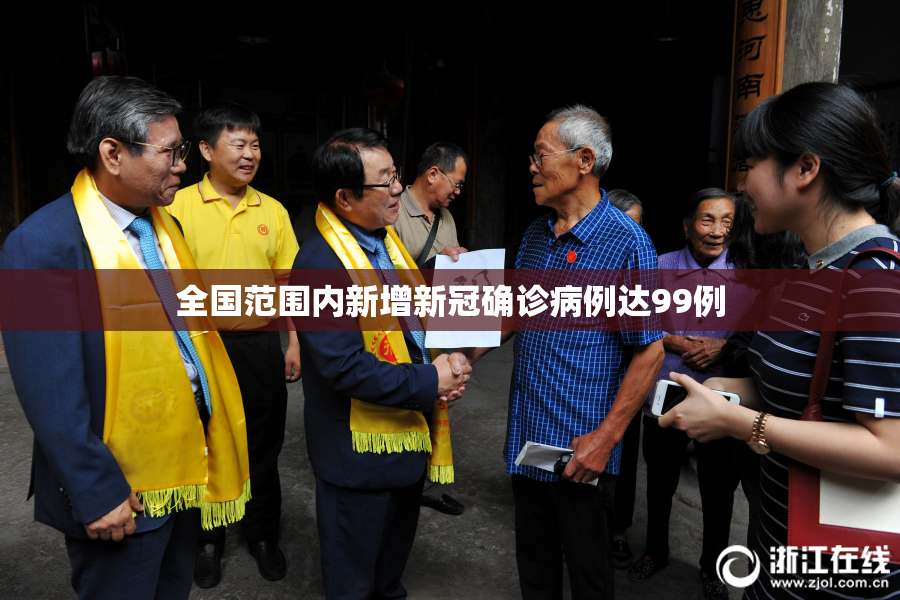 全国范围内新增新冠确诊病例达99例